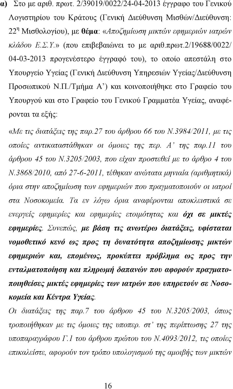 οσωπικού Ν.Π./Τμήμα Α ) και κοινοποιήθηκε στο Γραφείο του Υπουργού και στο Γραφείο του Γενικού Γραμματέα Υγείας, αναφέρονται τα εξής: «Με τις διατάξεις της παρ.27 του άρθρου 66 του Ν.