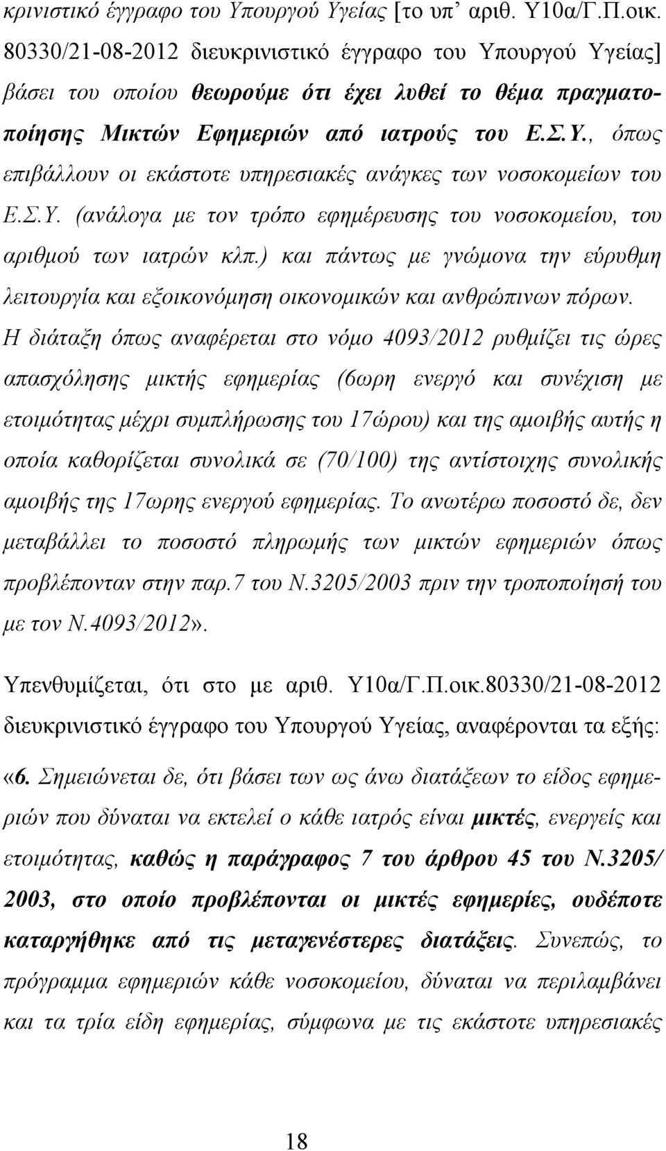Σ.Υ. (ανάλογα με τον τρόπο εφημέρευσης του νοσοκομείου, του αριθμού των ιατρών κλπ.) και πάντως με γνώμονα την εύρυθμη λειτουργία και εξοικονόμηση οικονομικών και ανθρώπινων πόρων.