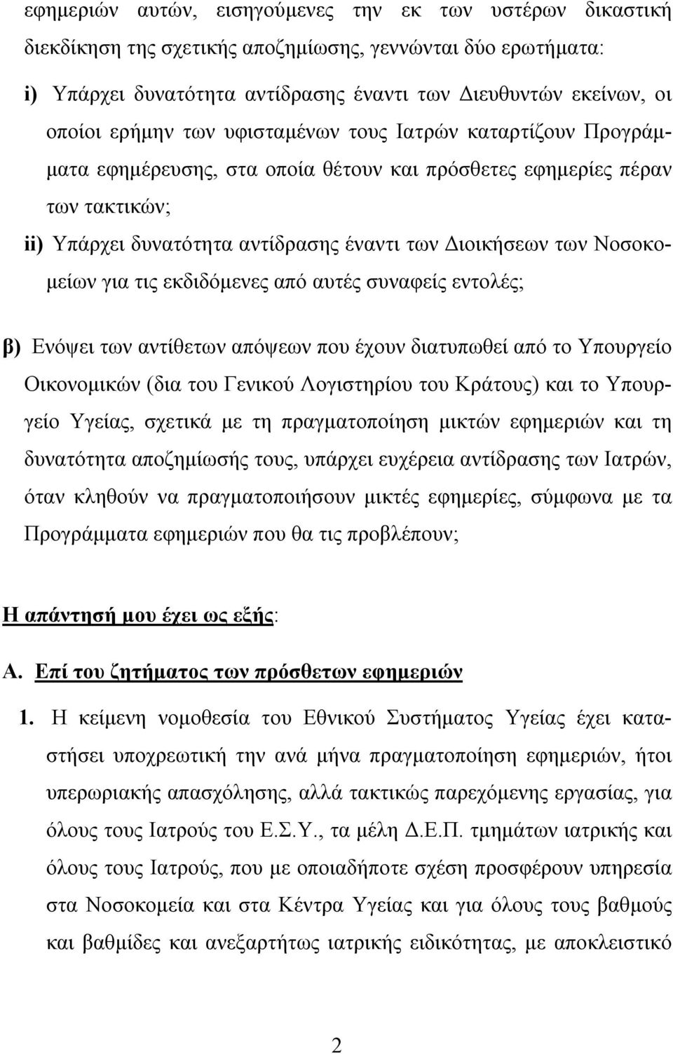 Νοσοκομείων για τις εκδιδόμενες από αυτές συναφείς εντολές; β) Ενόψει των αντίθετων απόψεων που έχουν διατυπωθεί από το Υπουργείο Οικονομικών (δια του Γενικού Λογιστηρίου του Κράτους) και το