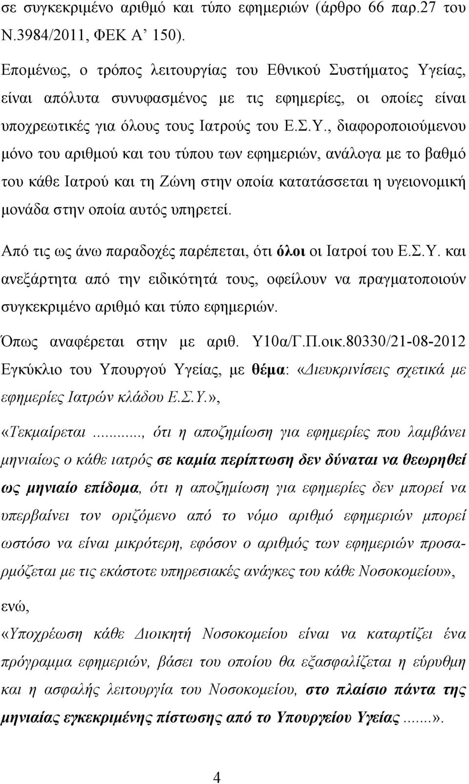 είας, είναι απόλυτα συνυφασμένος με τις εφημερίες, οι οποίες είναι υποχρεωτικές για όλους τους Ιατρούς του Ε.Σ.Υ.