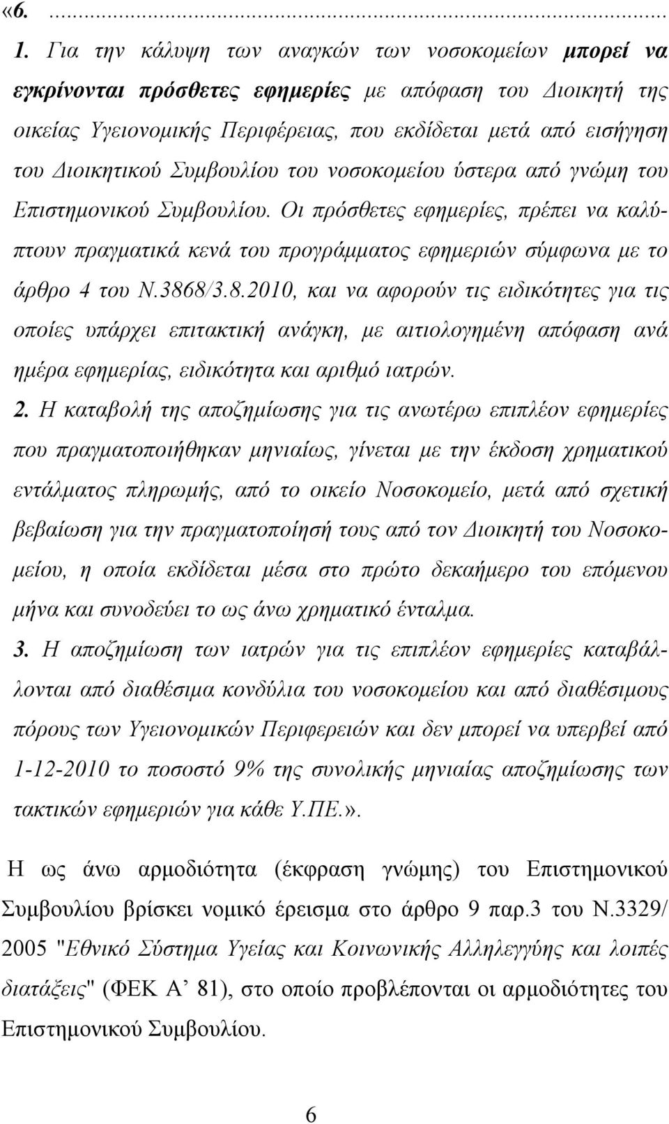Συμβουλίου του νοσοκομείου ύστερα από γνώμη του Επιστημονικού Συμβουλίου. Οι πρόσθετες εφημερίες, πρέπει να καλύπτουν πραγματικά κενά του προγράμματος εφημεριών σύμφωνα με το άρθρο 4 του Ν.386