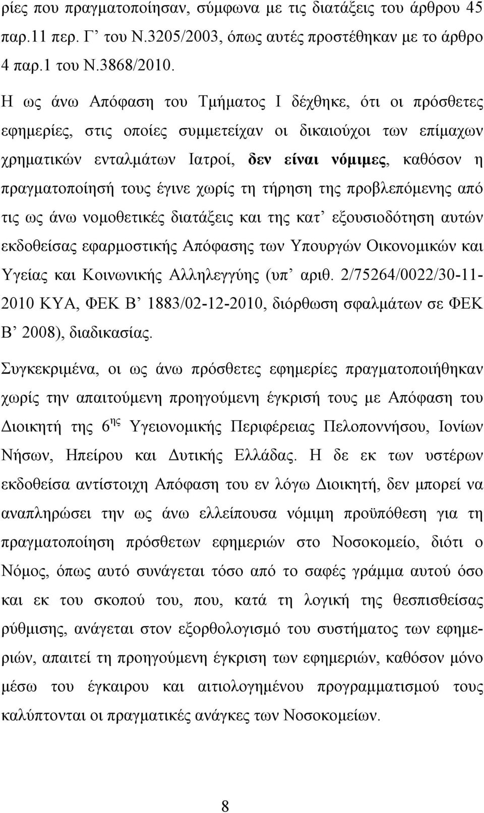 έγινε χωρίς τη τήρηση της προβλεπόμενης από τις ως άνω νομοθετικές διατάξεις και της κατ εξουσιοδότηση αυτών εκδοθείσας εφαρμοστικής Απόφασης των Υπουργών Οικονομικών και Υγείας και Κοινωνικής