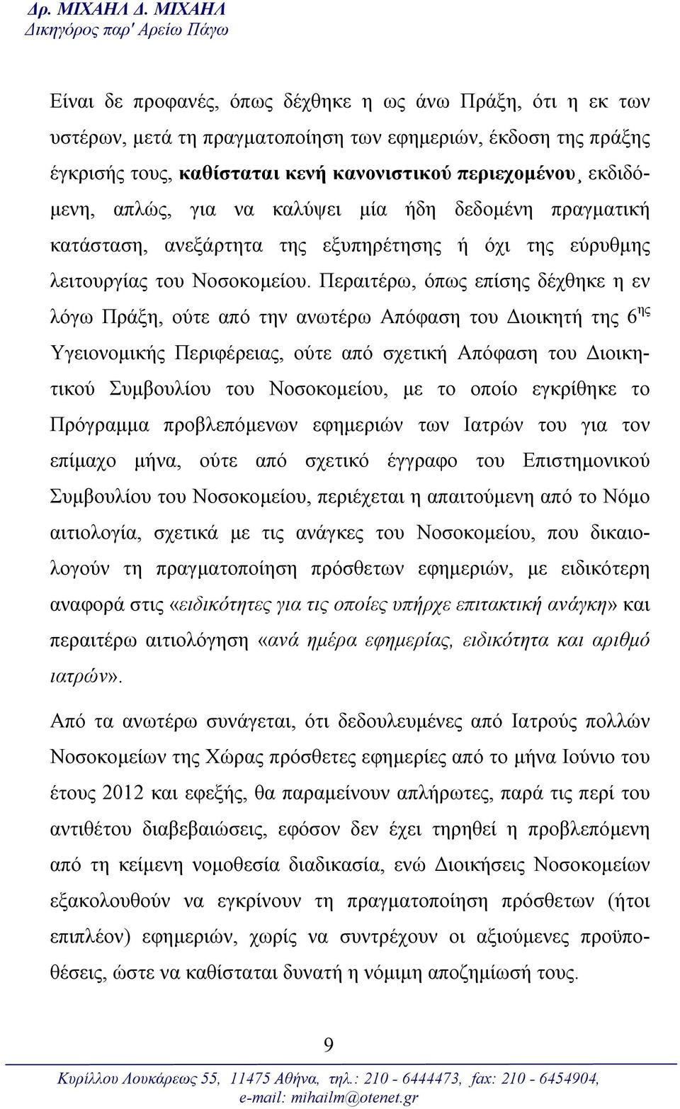 κανονιστικού περιεχομένου εκδιδόμενη, απλώς, για να καλύψει μία ήδη δεδομένη πραγματική κατάσταση, ανεξάρτητα της εξυπηρέτησης ή όχι της εύρυθμης λειτουργίας του Νοσοκομείου.