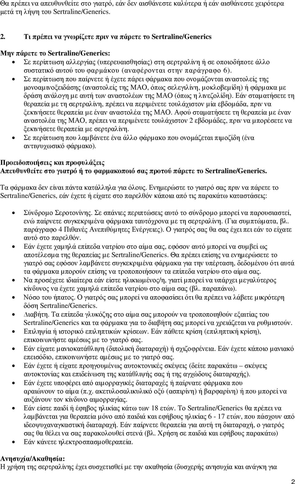 φαρµάκου (αναφέρονται στην παράγραφο 6).