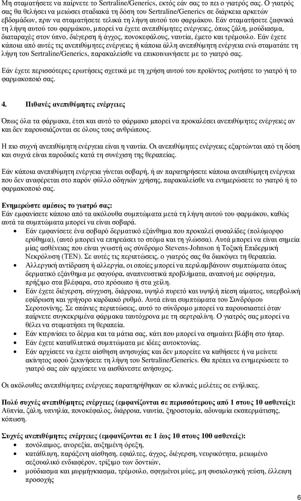 Εάν σταµατήσετε ξαφνικά τη λήψη αυτού του φαρµάκου, µπορεί να έχετε ανεπιθύµητες ενέργειες, όπως ζάλη, µούδιασµα, διαταραχές στον ύπνο, διέγερση ή άγχος, πονοκεφάλους, ναυτία, έµετο και τρέµουλο.