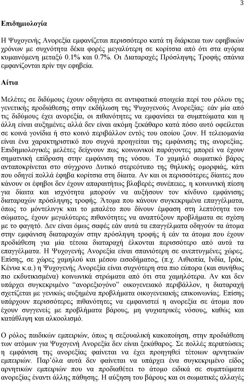 Αίτια Μελέτες σε διδύµους έχουν οδηγήσει σε αντιφατικά στοιχεία περί του ρόλου της γενετικής προδιάθεσης στην εκδήλωση της Ψυχογενούς Ανορεξίας: εάν µία από τις διδύµους έχει ανορεξία, οι πιθανότητες