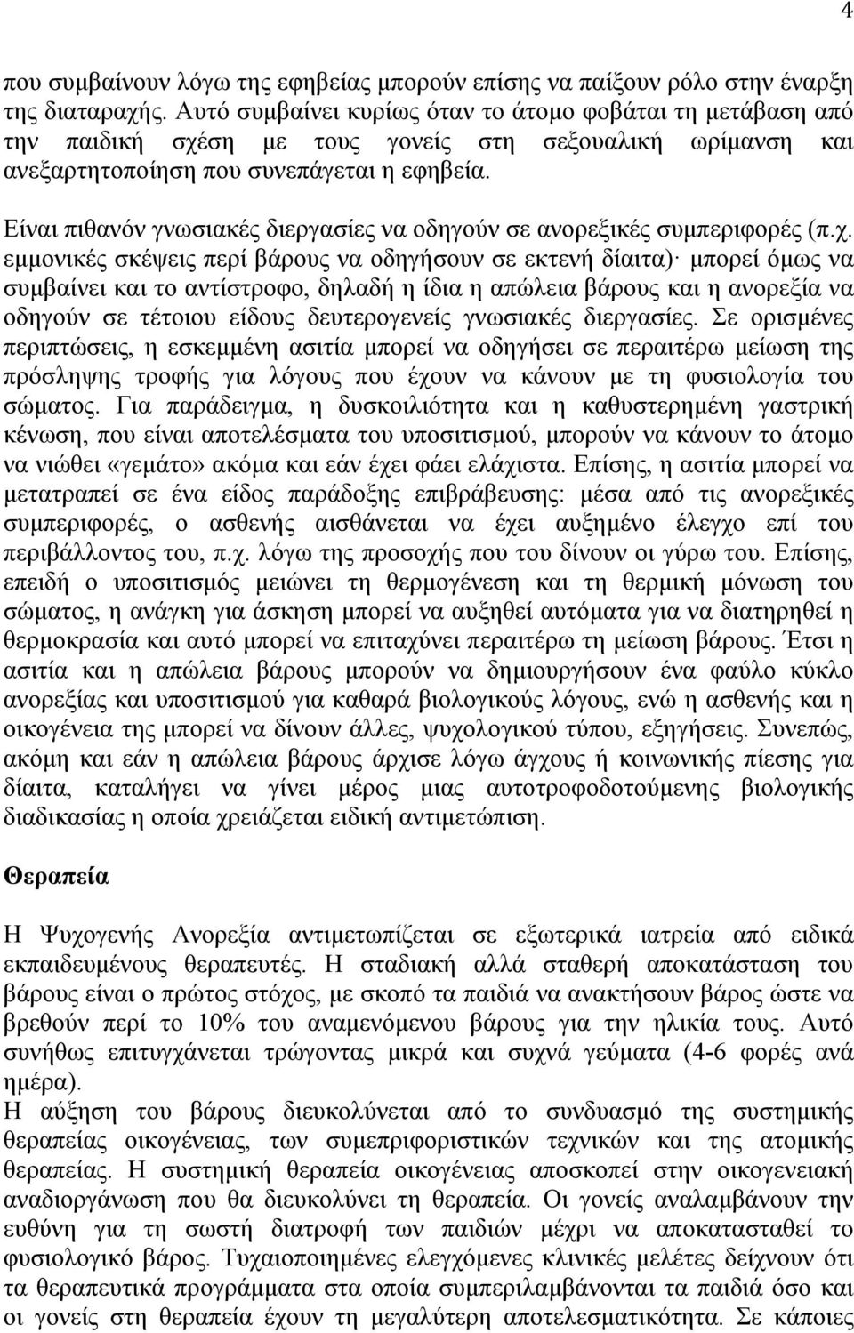 Είναι πιθανόν γνωσιακές διεργασίες να οδηγούν σε ανορεξικές συµπεριφορές (π.χ.