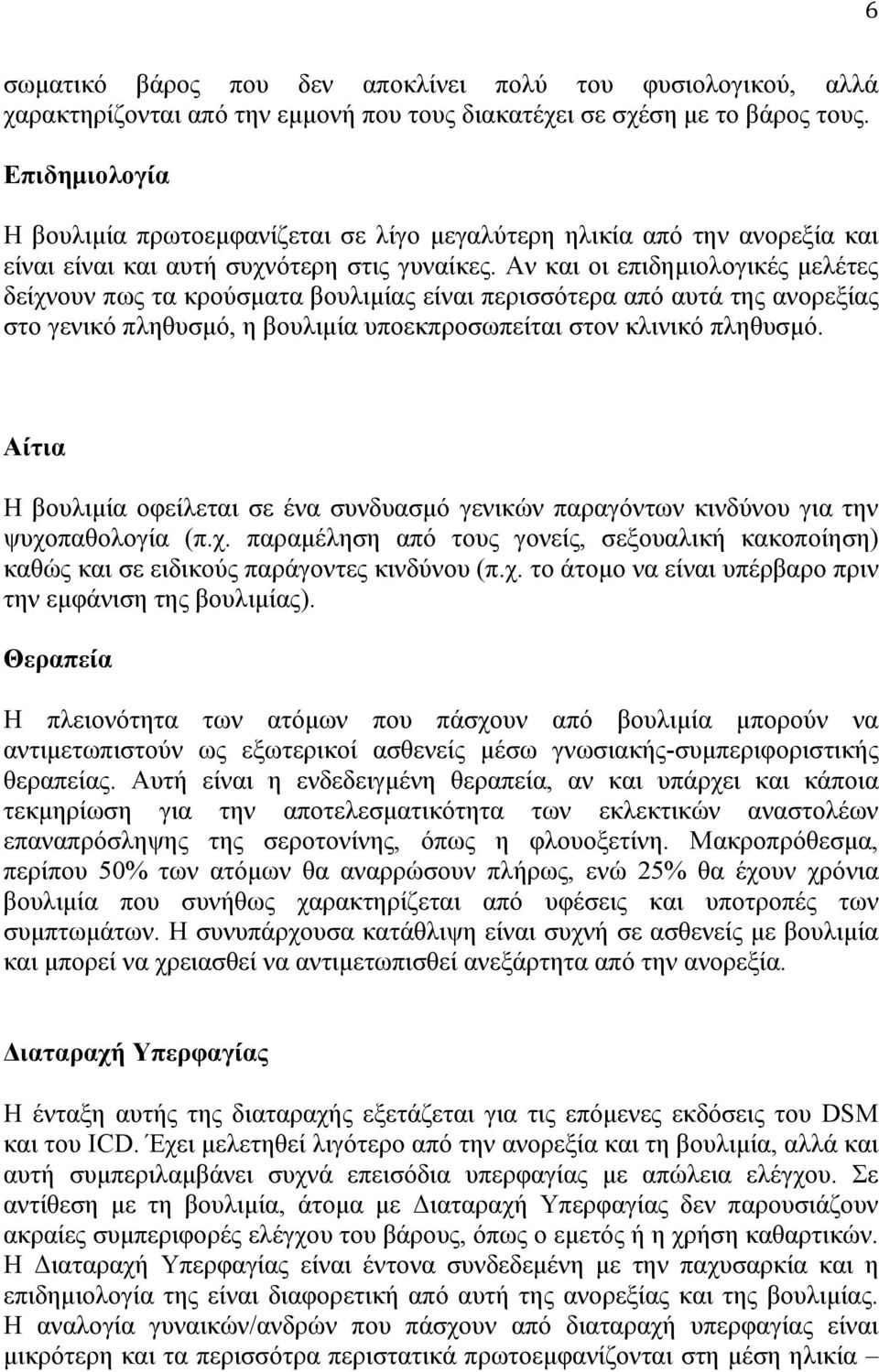 Αν και οι επιδηµιολογικές µελέτες δείχνουν πως τα κρούσµατα βουλιµίας είναι περισσότερα από αυτά της ανορεξίας στο γενικό πληθυσµό, η βουλιµία υποεκπροσωπείται στον κλινικό πληθυσµό.