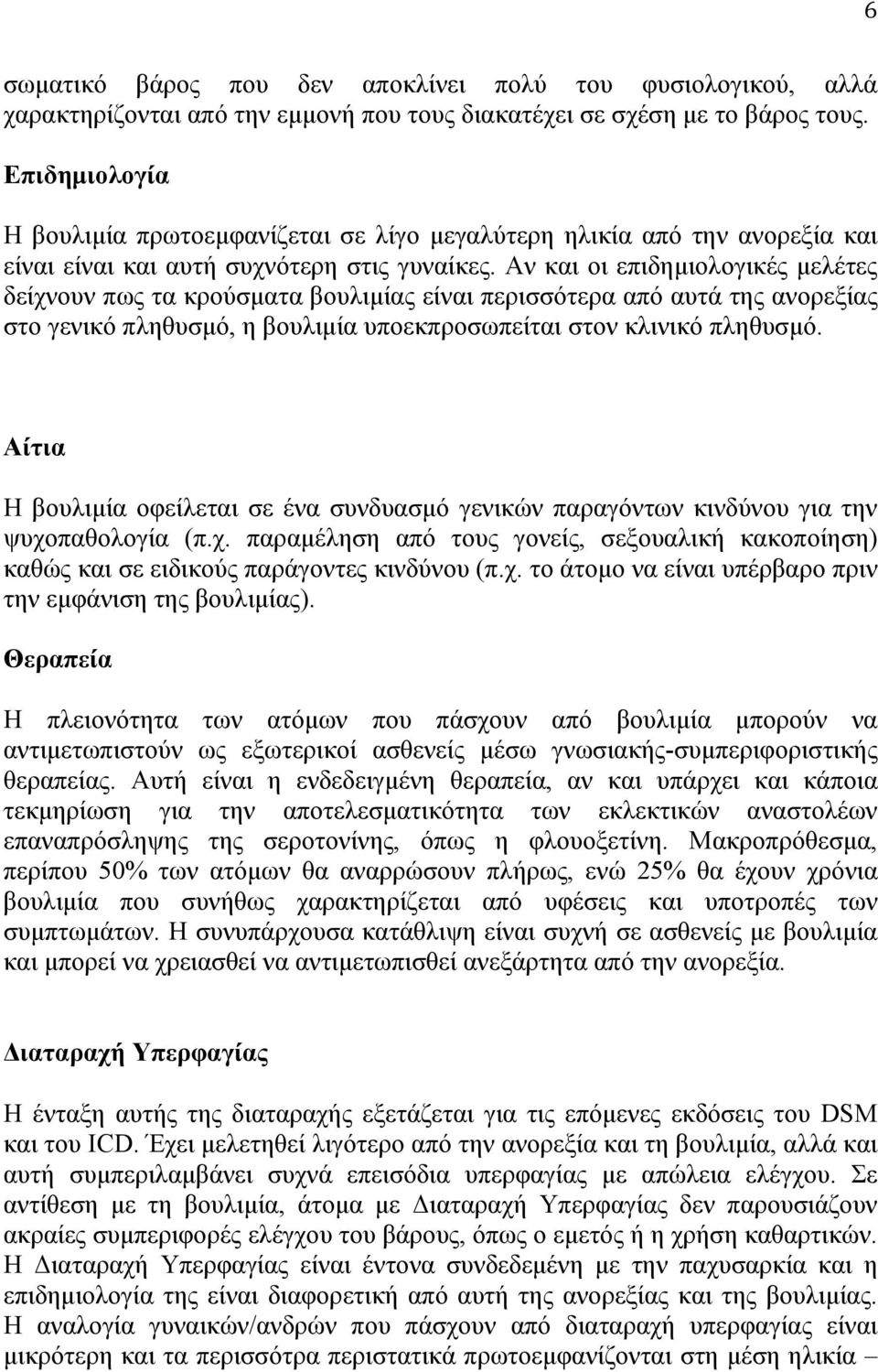 Αν και οι επιδηµιολογικές µελέτες δείχνουν πως τα κρούσµατα βουλιµίας είναι περισσότερα από αυτά της ανορεξίας στο γενικό πληθυσµό, η βουλιµία υποεκπροσωπείται στον κλινικό πληθυσµό.