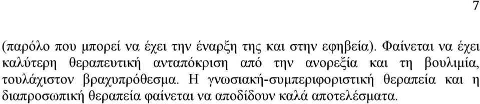 και τη βουλιµία, τουλάχιστον βραχυπρόθεσµα.