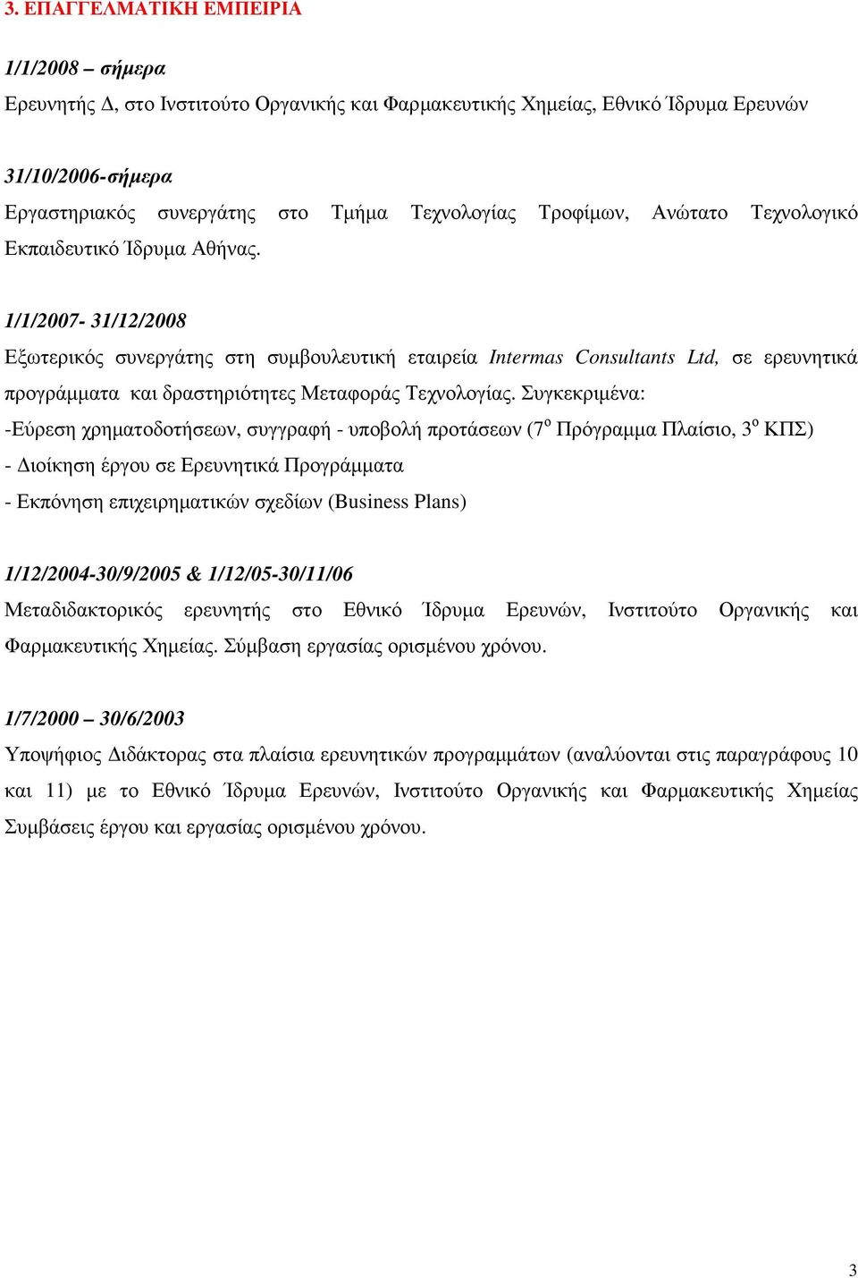 1/1/2007-31/12/2008 Εξωτερικός συνεργάτης στη συµβουλευτική εταιρεία Intermas Consultants Ltd, σε ερευνητικά προγράµµατα και δραστηριότητες Μεταφοράς Τεχνολογίας.