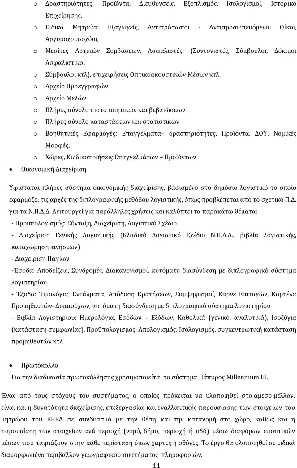 o Αρχεύο Προεγγραφών o Αρχεύο Μελών o Πλόρεσ ςύνολο πιςτοποιητικών και βεβαιώςεων o Πλόρεσ ςύνολο καταςτϊςεων και ςτατιςτικών o Βοηθητικϋσ Εφαρμογϋσ: Επαγγϋλματα δραςτηριότητεσ, Προώόντα, ΔΟΤ,