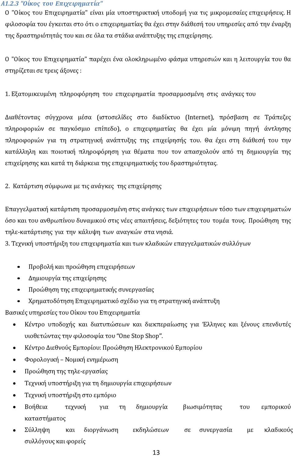 Ο "Ούκοσ του Επιχειρηματύα" παρϋχει ϋνα ολοκληρωμϋνο φϊςμα υπηρεςιών και η λειτουργύα του θα ςτηρύζεται ςε τρεισ ϊξονεσ : 1.