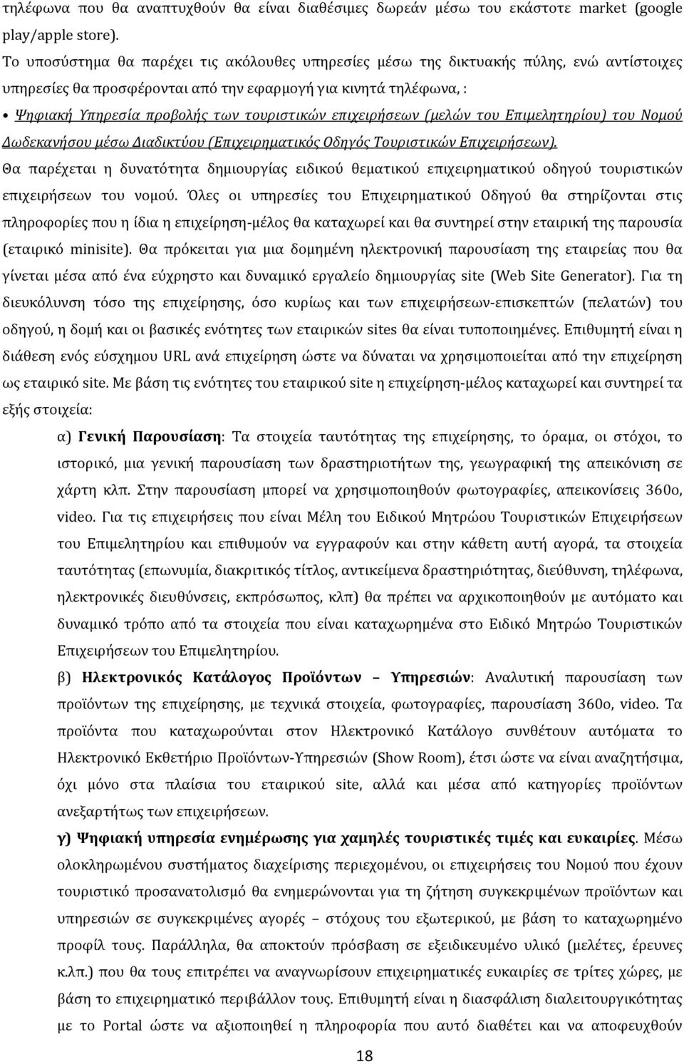 επιχειρήςεων (μελών του Επιμελητηρίου) του Νομού Δωδεκανήςου μέςω Διαδικτύου (Επιχειρηματικόσ Οδηγόσ Τουριςτικών Επιχειρήςεων).