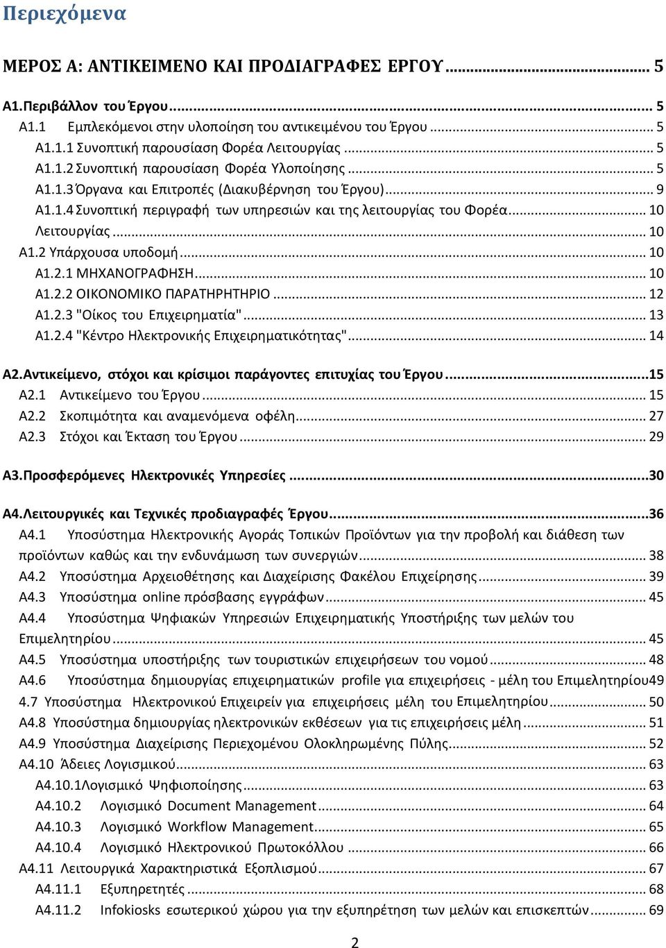 .. 10 A1.2 Τπάρχουςα υποδομι... 10 Α1.2.1 ΜΗΧΑΝΟΓΡΑΦΗΗ... 10 Α1.2.2 ΟΙΚΟΝΟΜΙΚΟ ΠΑΡΑΣΗΡΗΣΗΡΙΟ... 12 Α1.2.3 "Οίκοσ του Επιχειρθματία"... 13 Α1.2.4 "Κζντρο Ηλεκτρονικισ Επιχειρθματικότθτασ"... 14 Α2.