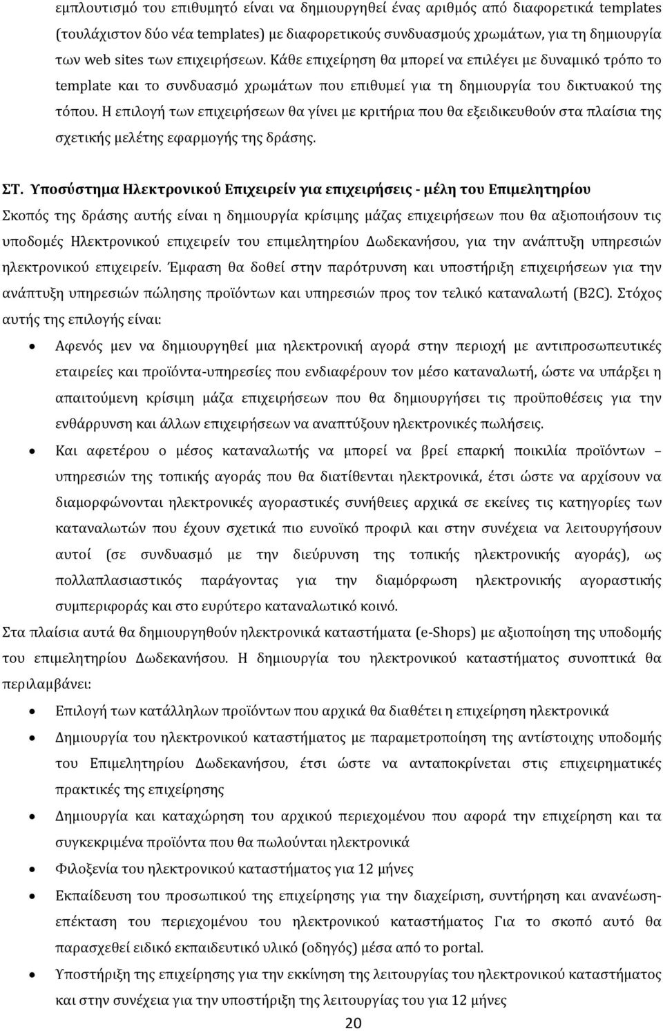 Η επιλογό των επιχειρόςεων θα γύνει με κριτόρια που θα εξειδικευθούν ςτα πλαύςια τησ ςχετικόσ μελϋτησ εφαρμογόσ τησ δρϊςησ. Σ.