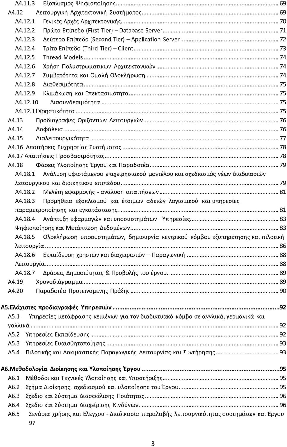 .. 75 Α4.12.9 Κλιμάκωςθ και Επεκταςιμότθτα... 75 Α4.12.10 Διαςυνδεςιμότθτα... 75 Α4.12.11 Χρθςτικότθτα... 75 Α4.13 Προδιαγραφζσ Οριηόντιων Λειτουργιών... 76 Α4.14 Αςφάλεια... 76 Α4.15 Διαλειτουργικότθτα.