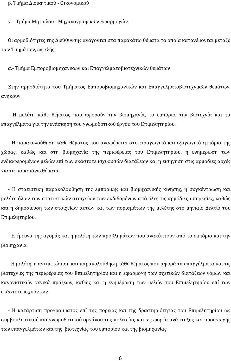 βιομηχανύα, το εμπόριο, την βιοτεχνύα και τα επαγγϋλματα για την ενϊςκηςη του γνωμοδοτικού ϋργου του Επιμελητηρύου.