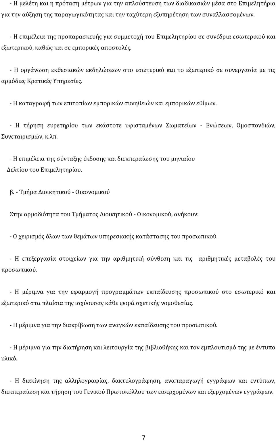 - Η οργϊνωςη εκθεςιακών εκδηλώςεων ςτο εςωτερικό και το εξωτερικό ςε ςυνεργαςύα με τισ αρμόδιεσ Κρατικϋσ Τπηρεςύεσ. - Η καταγραφό των επιτοπύων εμπορικών ςυνηθειών και εμπορικών εθύμων.