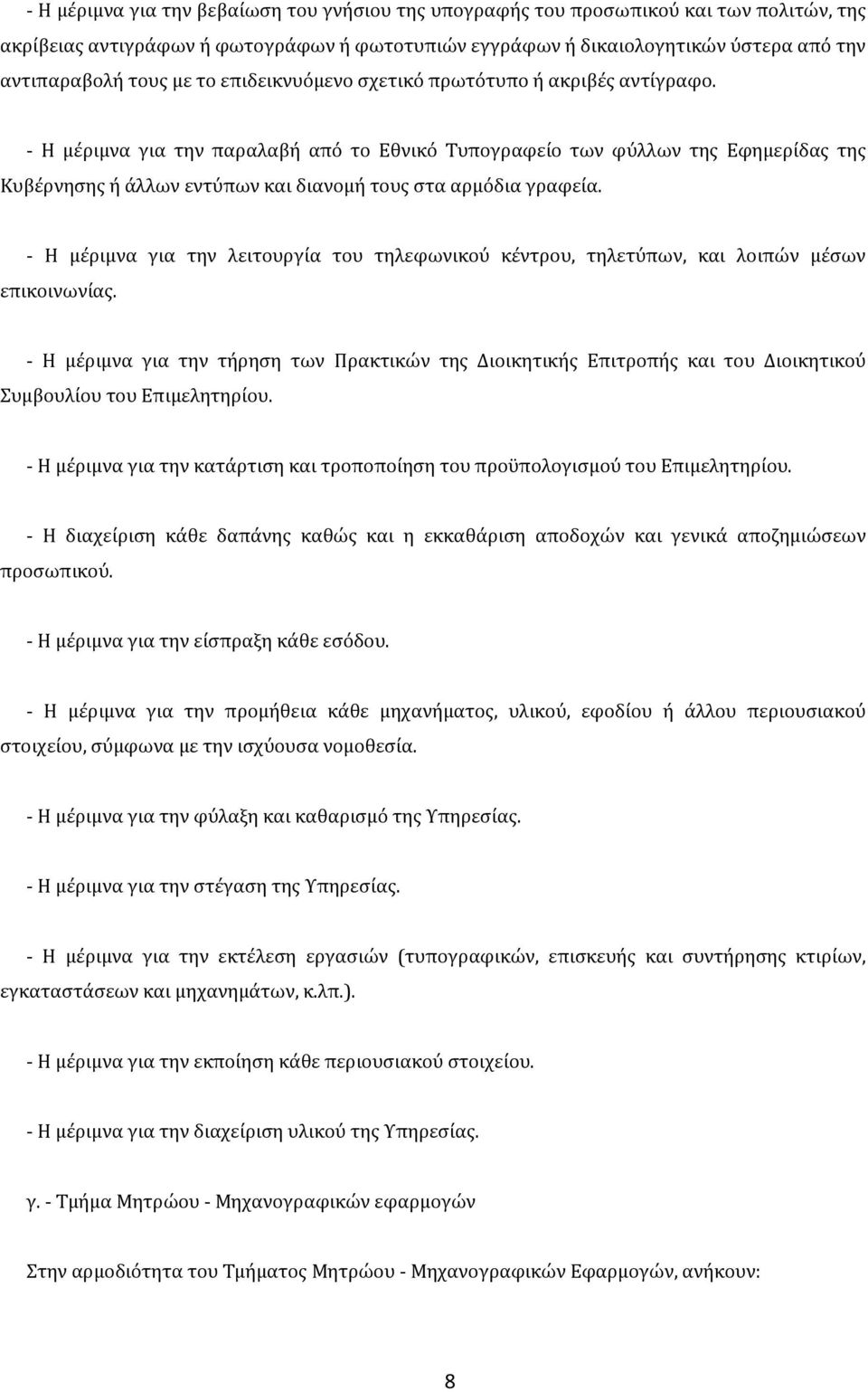 - Η μϋριμνα για την παραλαβό από το Εθνικό Συπογραφεύο των φύλλων τησ Εφημερύδασ τησ Κυβϋρνηςησ ό ϊλλων εντύπων και διανομό τουσ ςτα αρμόδια γραφεύα.