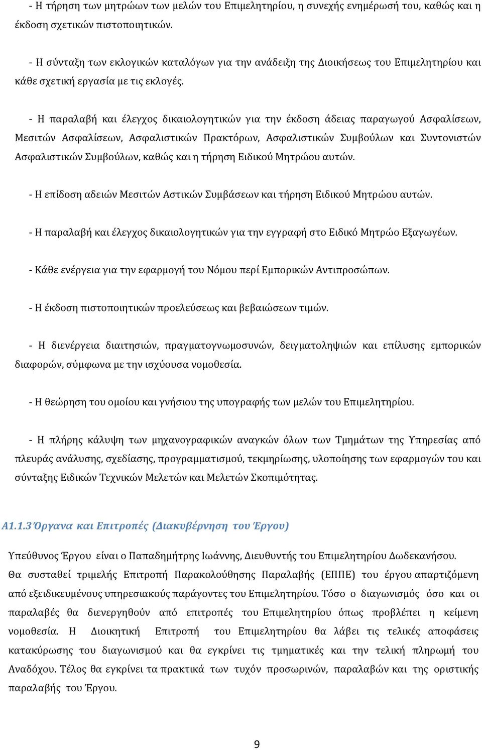 - Η παραλαβό και ϋλεγχοσ δικαιολογητικών για την ϋκδοςη ϊδειασ παραγωγού Αςφαλύςεων, Μεςιτών Αςφαλύςεων, Αςφαλιςτικών Πρακτόρων, Αςφαλιςτικών υμβούλων και υντονιςτών Αςφαλιςτικών υμβούλων, καθώσ και