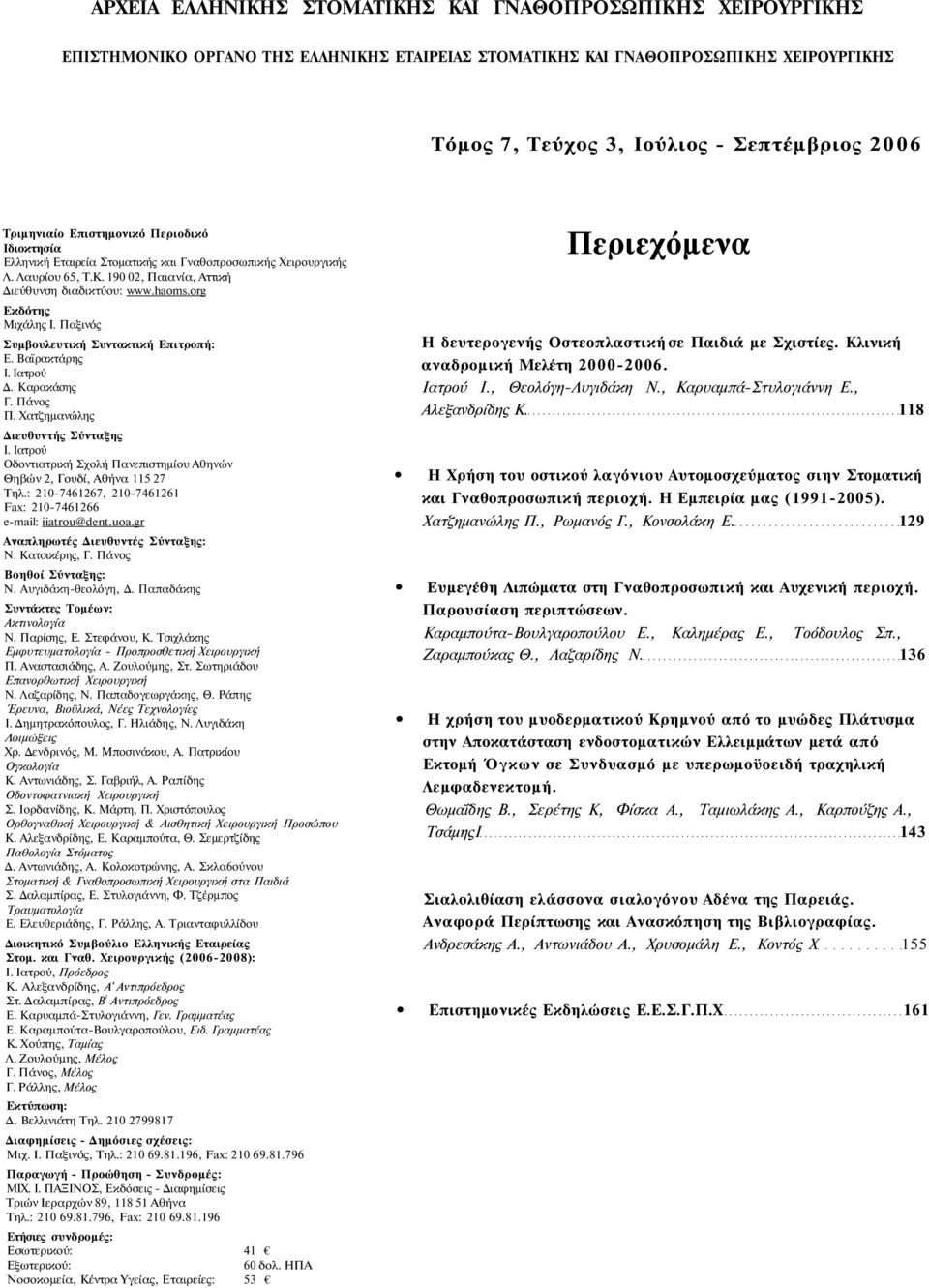 org Εκδότης Μιχάλης Ι. Παξινός Συμβουλευτική Συντακτική Επιτροπή: Ε. Βαϊρακτάρης Ι. Ιατρού Δ. Καρακάσης Γ. Πάνος Π. Χατζημανώλης Διευθυντής Σύνταξης Ι.