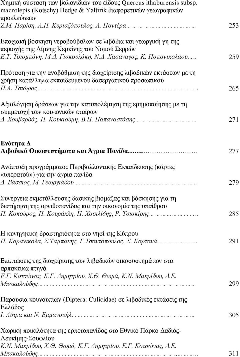. 259 Πρόταση για την αναβάθμιση της διαχείρισης λιβαδικών εκτάσεων με τη χρήση κατάλληλα εκπαιδευμένου δασεργατικού προσωπικού Π.Α. Τσιώρας.
