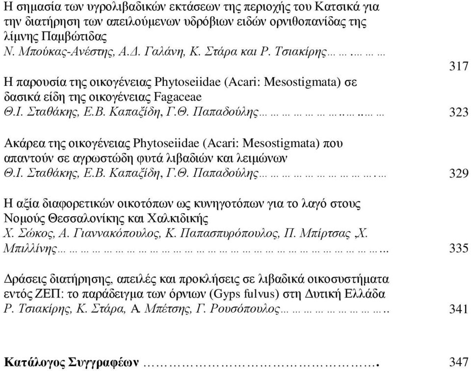... 323 Ακάρεα της οικογένειας Phytoseiidae (Acari: Mesostigmata) που απαντούν σε αγρωστώδη φυτά λιβαδιών και λειμώνων Θ.Ι. Σταθάκης, Ε.Β. Καπαξίδη, Γ.Θ. Παπαδούλης.