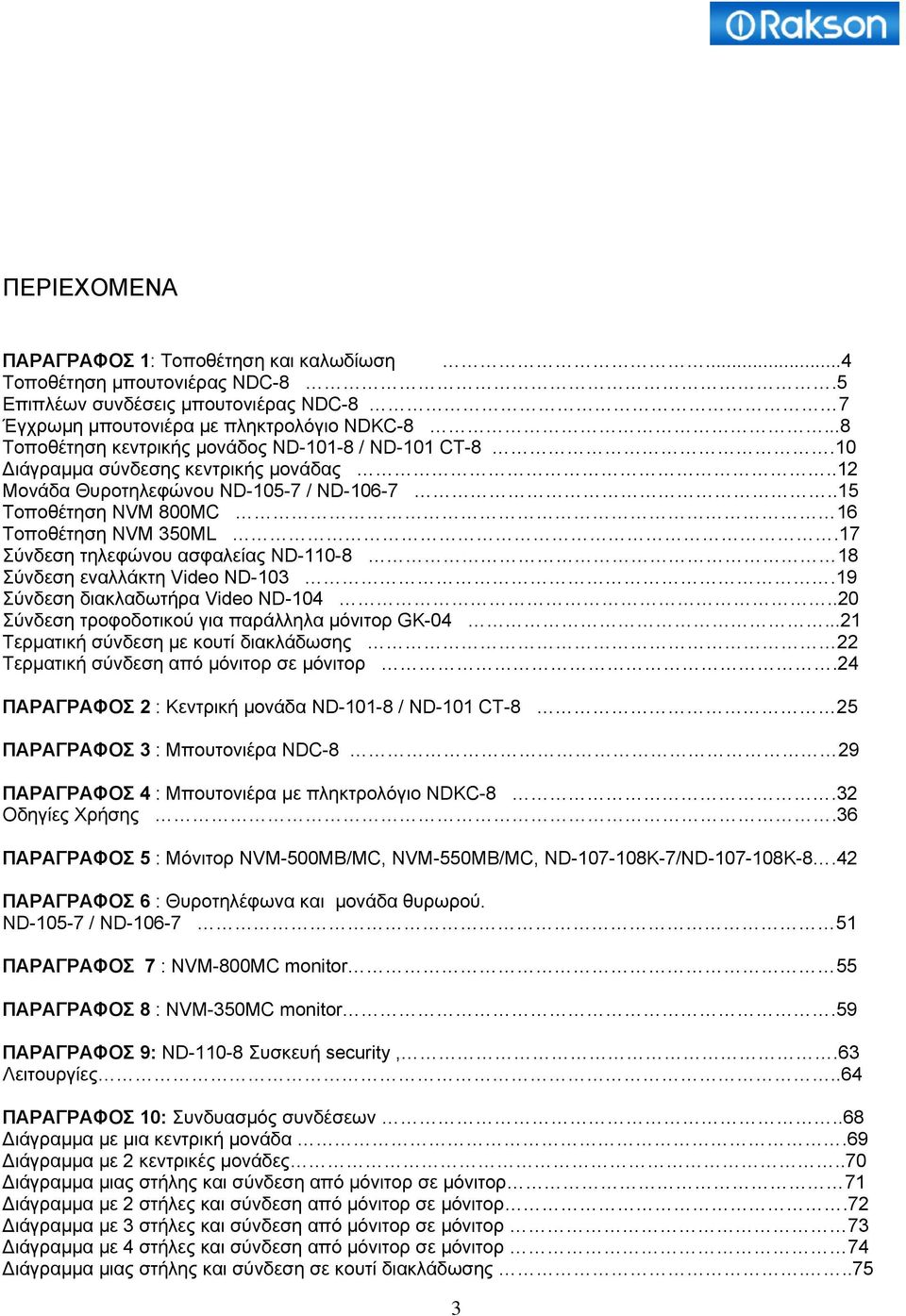 17 Σύνδεση τηλεφώνου ασφαλείας ND-110-8 18 Σύνδεση εναλλάκτη Video ND-103.19 Σύνδεση διακλαδωτήρα Video ND-104..20 Σύνδεση τροφοδοτικού για παράλληλα μόνιτορ GK-04.