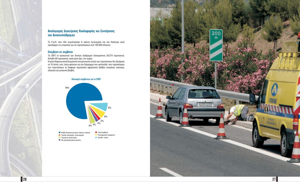 Η μέση διάρκεια αποτελεσματικής αντιμετώπισης αυτών των περιστατικών δεν ξεπέρασε τα 15 λεπτά, ενώ, όπως φαίνεται και στο διάγραμμα που ακολουθεί, στις περισσότερες των περιπτώσεων τα διάφορα