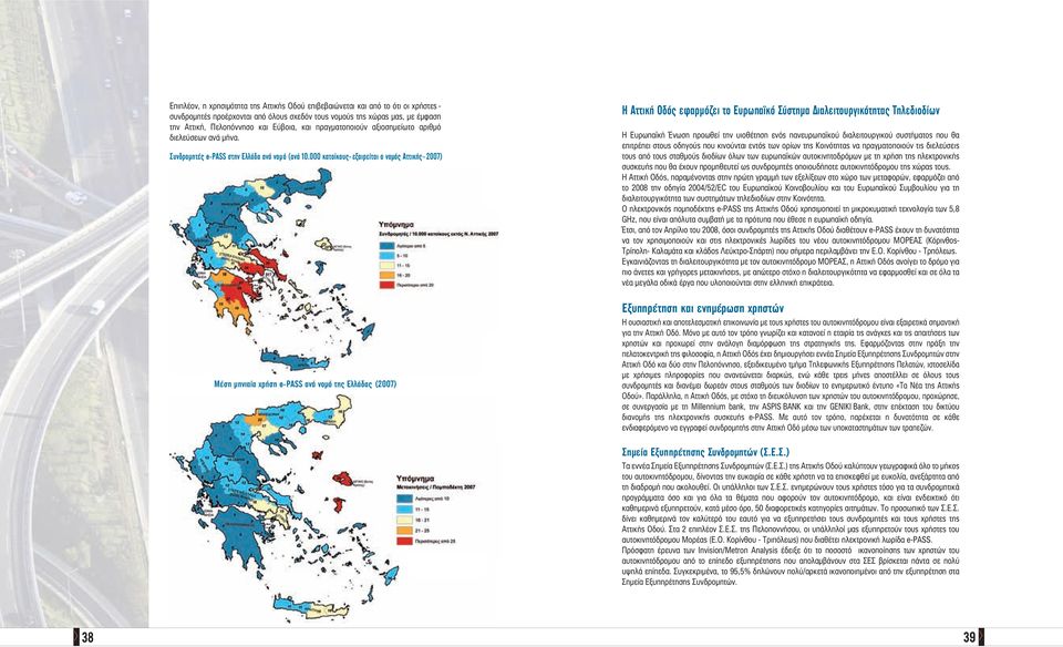 000 κατοίκους-εξαιρείται ο νοµός Αττικής-2007) Μέση µηνιαία χρήση e-pass ανά νοµό της Ελλάδας (2007) Η Αττική Οδός εφαρµόζει το Ευρωπαϊκό Σύστηµα ιαλειτουργικότητας Τηλεδιοδίων Η Ευρωπαϊκή Ένωση
