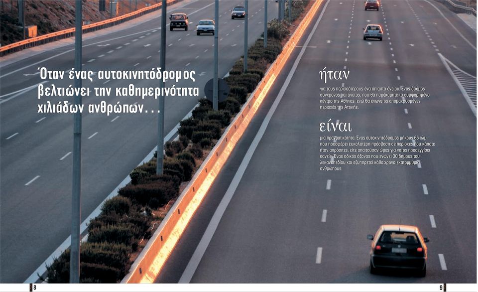 είναι μια πραγματικότητα. Ένας αυτοκινητόδρομος μήκους 65 χλμ.