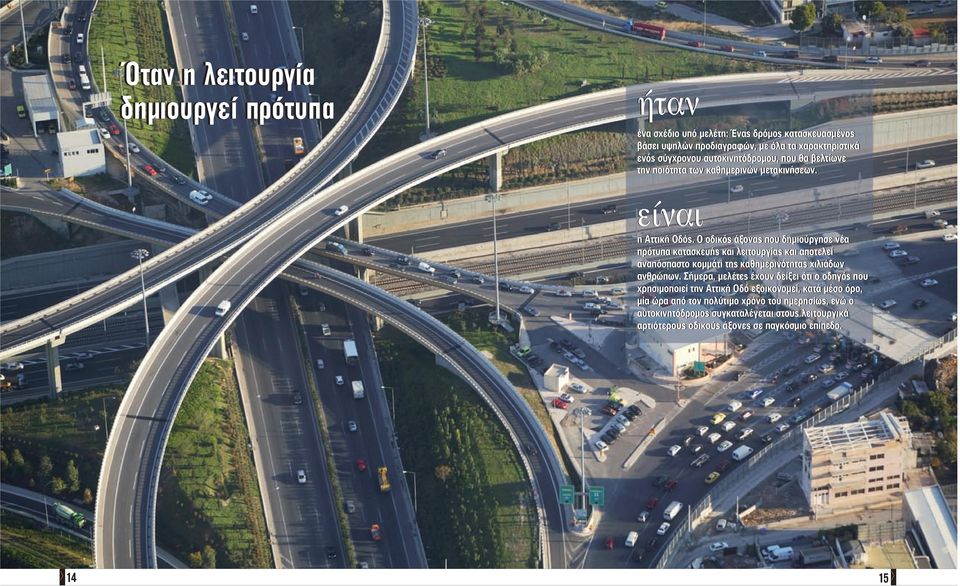 Ο οδικός άξονας που δημιούργησε νέα πρότυπα κατασκευής και λειτουργίας και αποτελεί αναπόσπαστο κομμάτι της καθημερινότητας χιλιάδων ανθρώπων.