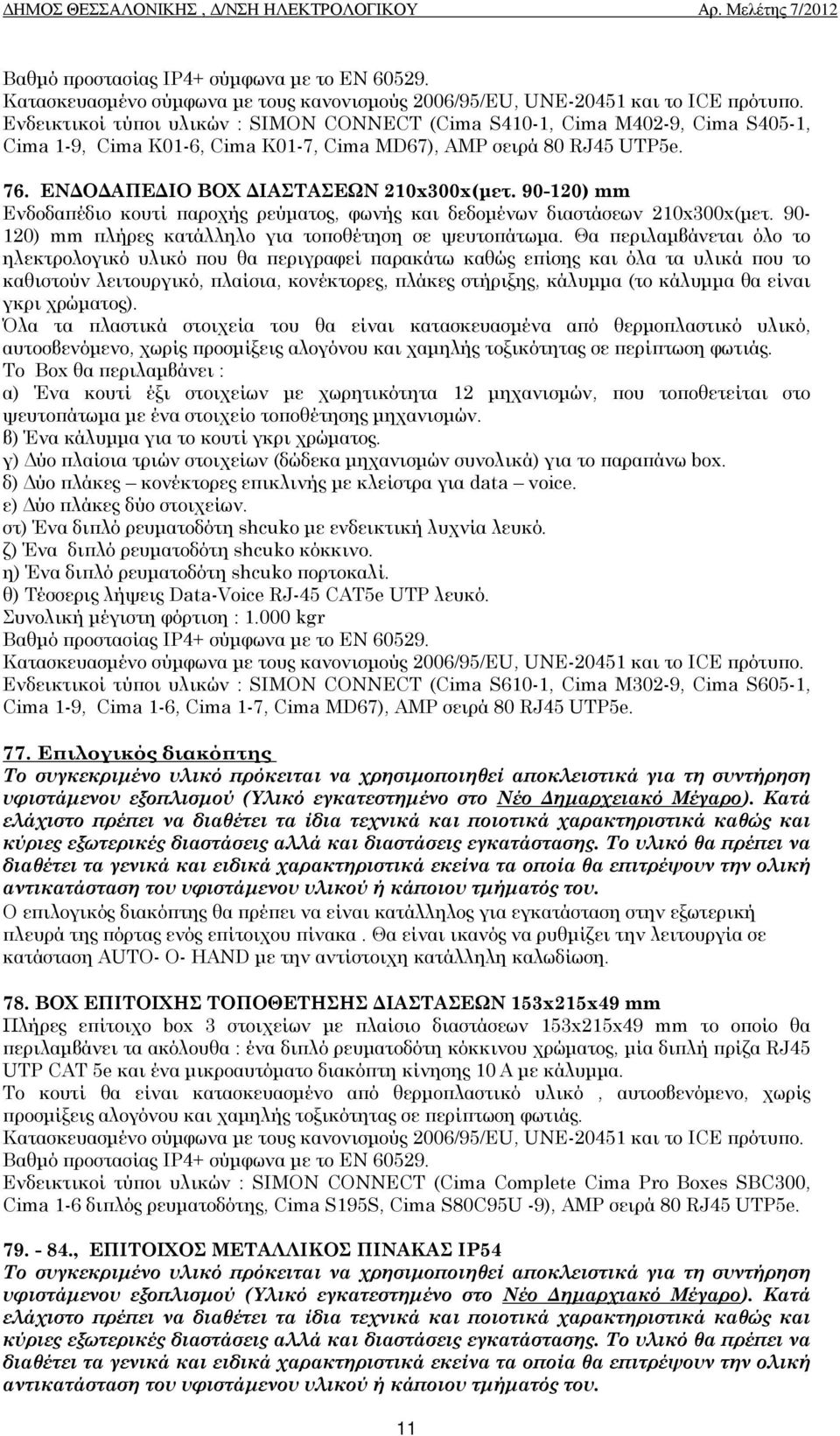 90-120) mm Ενδοδαϖέδιο κουτί ϖαροχής ρεύµατος, φωνής και δεδοµένων διαστάσεων 210x300x(µετ. 90-120) mm ϖλήρες κατάλληλο για τοϖοθέτηση σε ψευτοϖάτωµα.