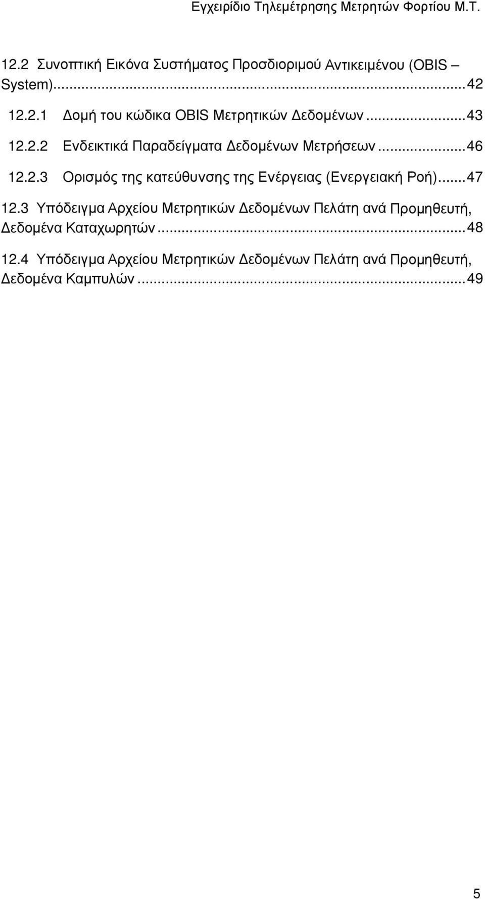 .. 47 12.3 Υπόδειγµα Αρχείου Μετρητικών εδοµένων Πελάτη ανά Προµηθευτή, εδοµένα Καταχωρητών... 48 12.