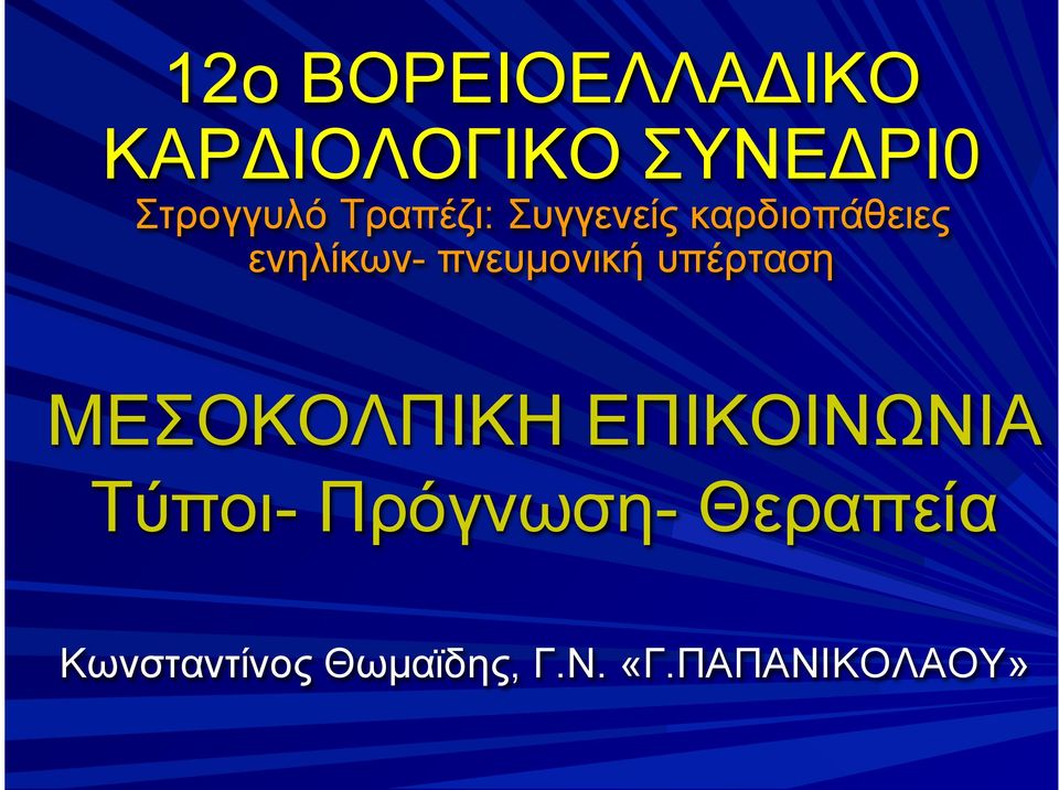 πνευµονική υπέρταση ΜΕΣΟΚΟΛΠΙΚΗ ΕΠΙΚΟΙΝΩΝΙΑ Τύποι-