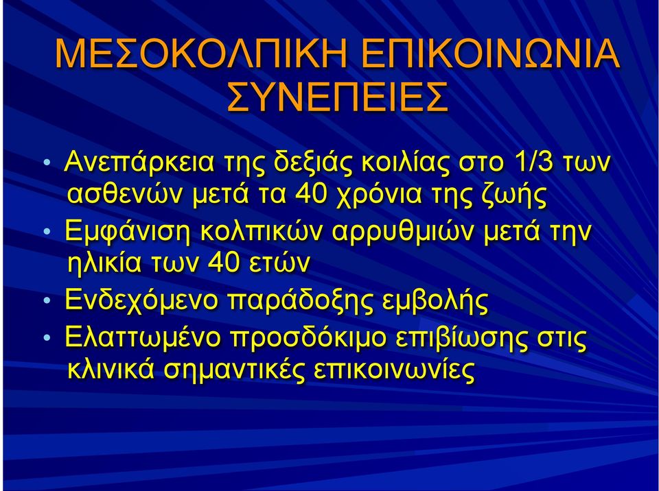 αρρυθµιών µετά την ηλικία των 40 ετών Ενδεχόµενο παράδοξης