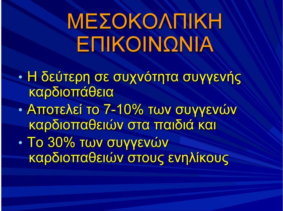 7-10% των συγγενών καρδιοπαθειών στα παιδιά