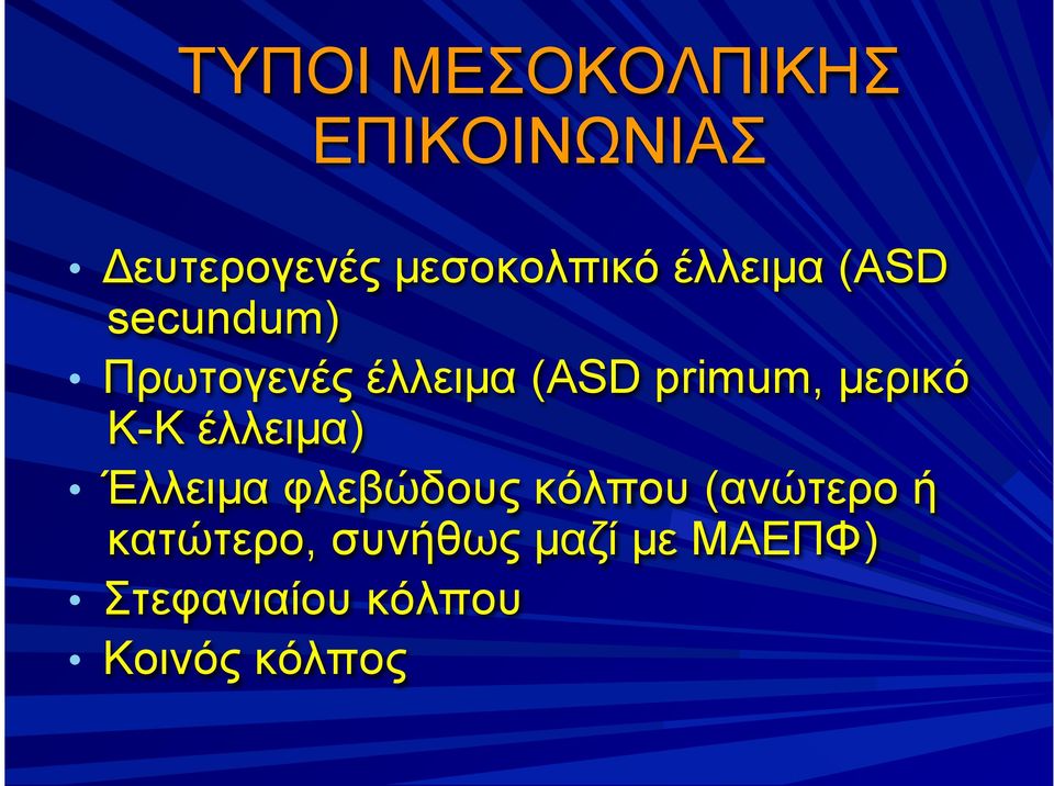 µερικό Κ-Κ έλλειµα) Έλλειµα φλεβώδους κόλπου (ανώτερο ή