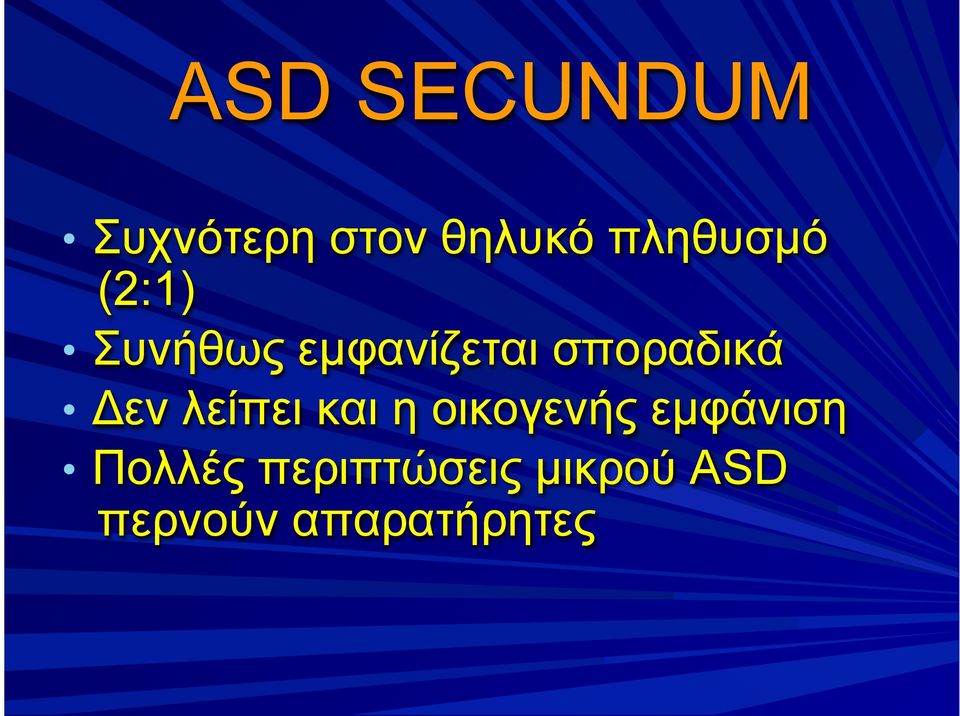 σποραδικά Δεν λείπει και η οικογενής