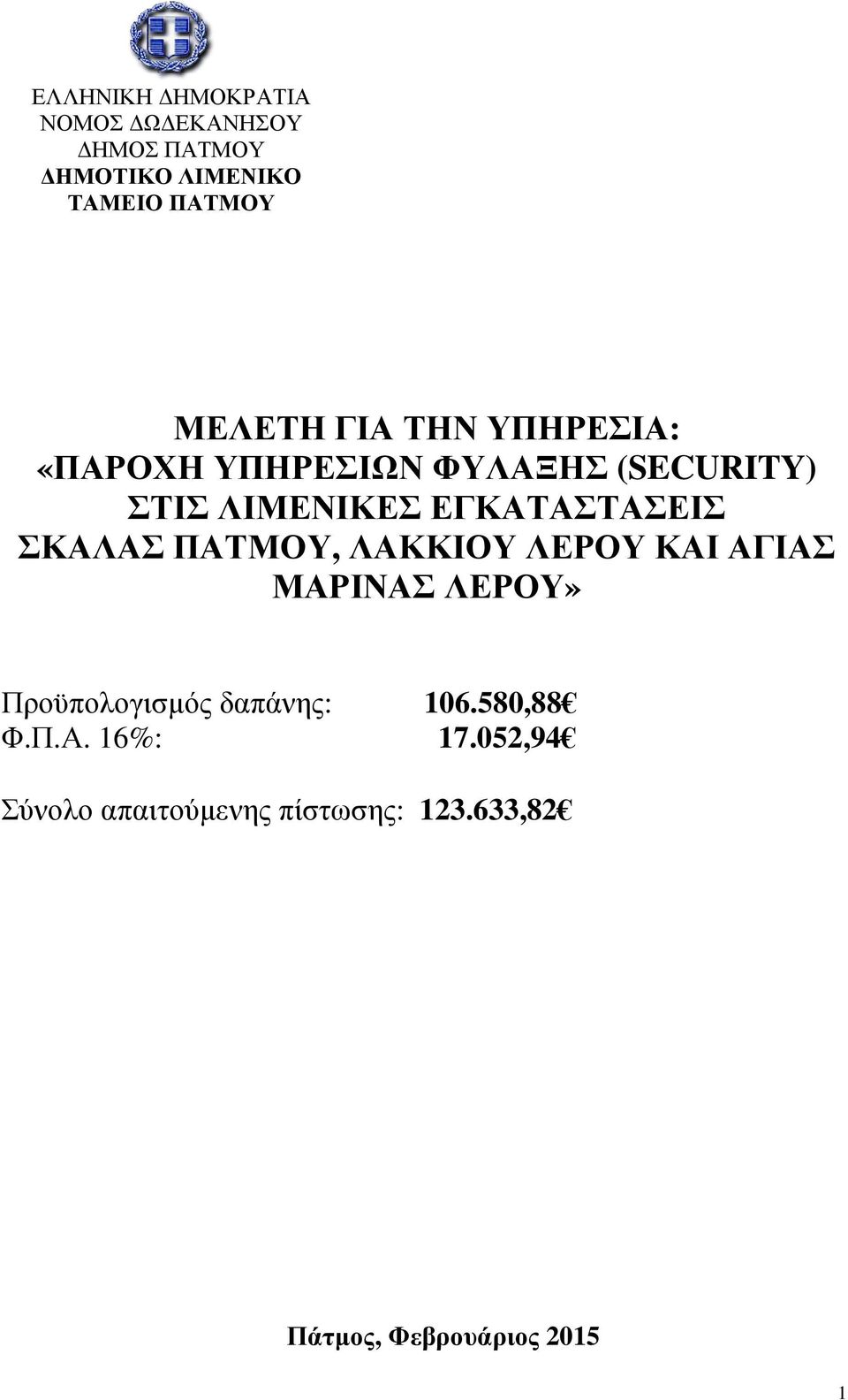 ΣΚΑΛΑΣ ΠΑΤΜΟΥ, ΛΑΚΚΙΟΥ ΛΕΡΟΥ ΚΑΙ ΑΓΙΑΣ ΜΑΡΙΝΑΣ ΛΕΡΟΥ» Προϋπολογισµός δαπάνης: 106.