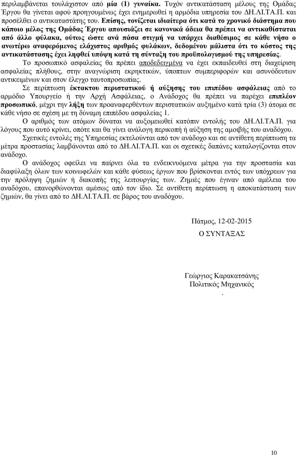 Επίσης, τονίζεται ιδιαίτερα ότι κατά το χρονικό διάστηµα που κάποιο µέλος της Οµάδας Έργου απουσιάζει σε κανονικά άδεια θα πρέπει να αντικαθίσταται από άλλο φύλακα, ούτως ώστε ανά πάσα στιγµή να