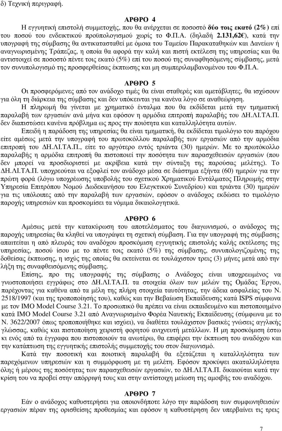 αντιστοιχεί σε ποσοστό πέντε τοις εκατό (5%) επί του ποσού της συναφθησόµενης σύµβασης, µετά τον συνυπολογισµό της προσφερθείσας έκπτωσης και µη συµπεριλαµβανοµένου του Φ.Π.Α.