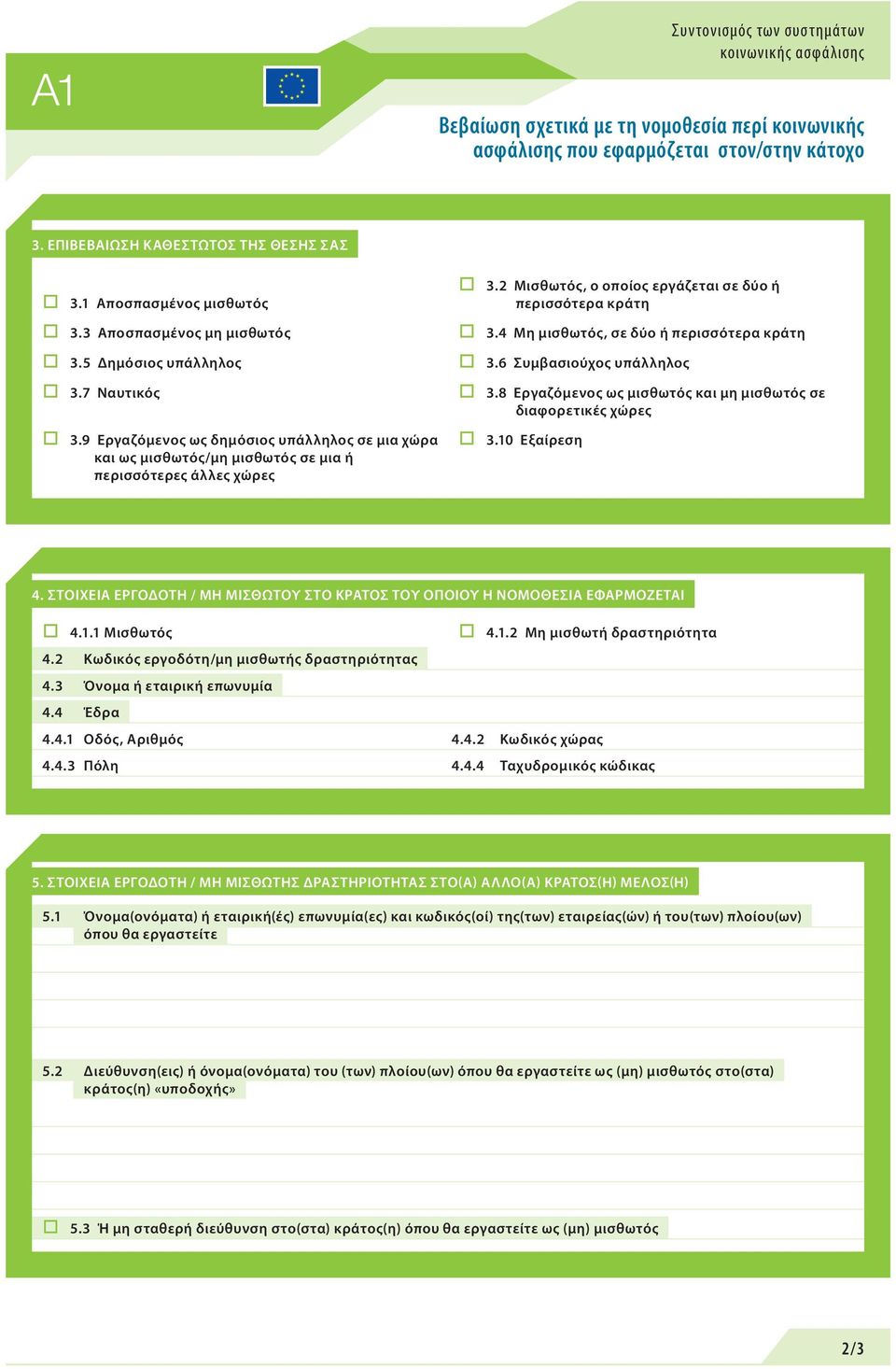 8 Εργαζόμενος ως μισθωτός και μη μισθωτός σε διαφορετικές χώρες 3.9 Εργαζόμενος ως δημόσιος υπάλληλος σε μια χώρα και ως μισθωτός/μη μισθωτός σε μια ή περισσότερες άλλες χώρες 3.10 Εξαίρεση 4.