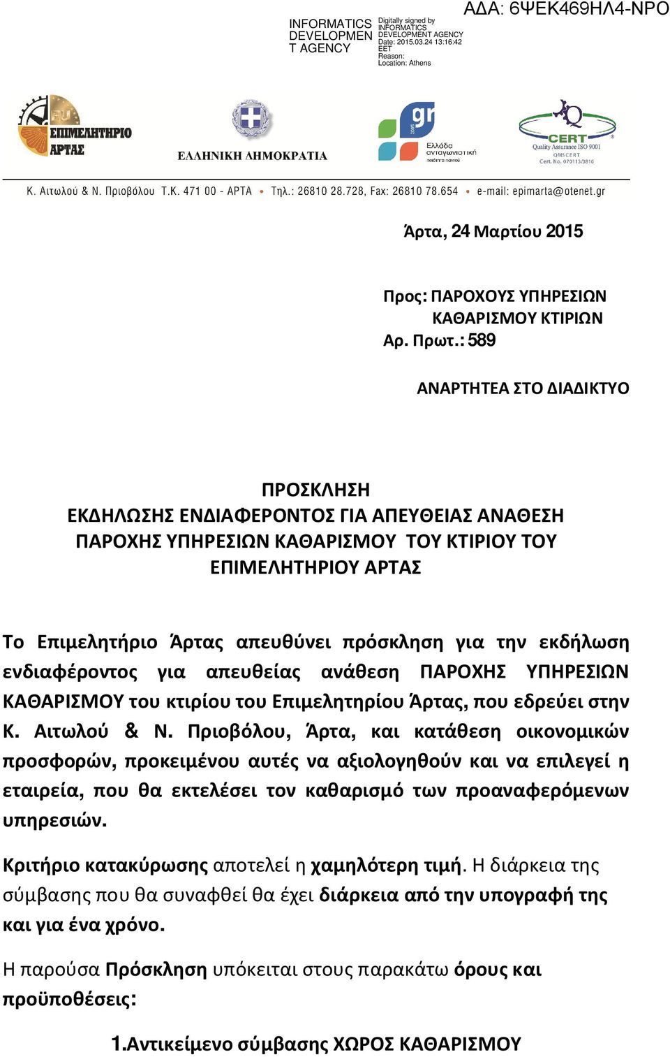 την εκδήλωση ενδιαφέροντος για απευθείας ανάθεση ΠΑΡΟΧΗΣ ΥΠΗΡΕΣΙΩΝ ΚΑΘΑΡΙΣΜΟΥ του κτιρίου του Επιμελητηρίου Άρτας, που εδρεύει στην Κ. Αιτωλού & Ν.