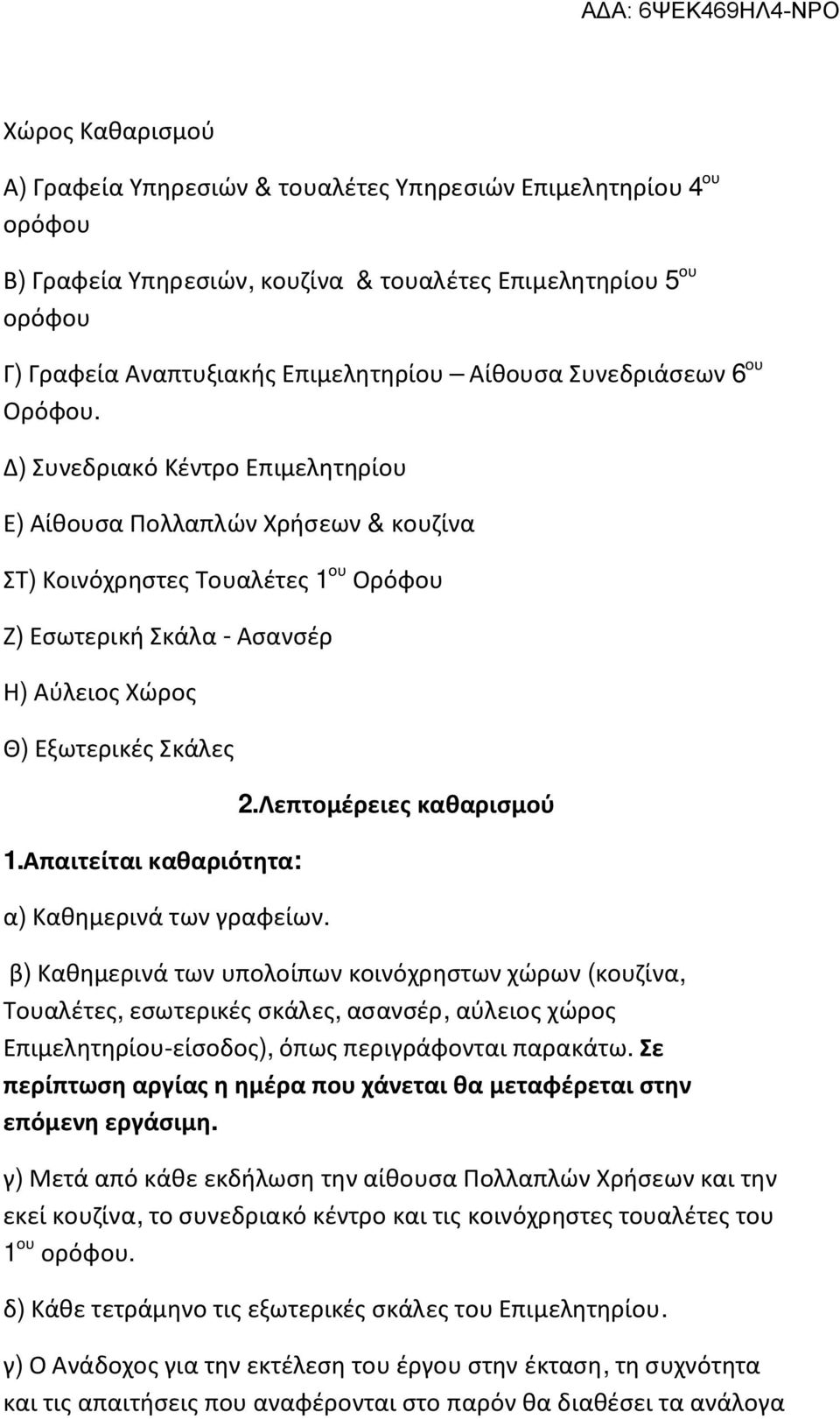 Δ) Συνεδριακό Κέντρο Επιμελητηρίου Ε) Αίθουσα Πολλαπλών Χρήσεων & κουζίνα ΣΤ) Κοινόχρηστες Τουαλέτες 1 ου Ορόφου Ζ) Εσωτερική Σκάλα - Ασανσέρ Η) Αύλειος Χώρος Θ) Εξωτερικές Σκάλες 1.