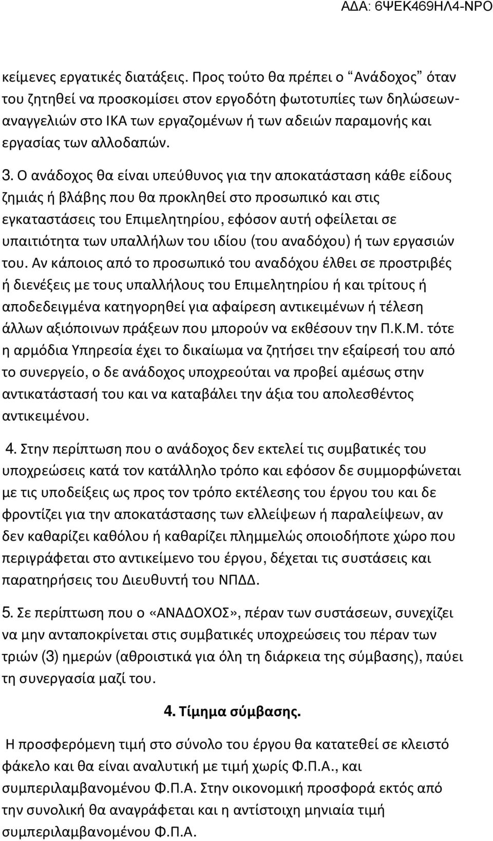 Ο ανάδοχος θα είναι υπεύθυνος για την αποκατάσταση κάθε είδους ζημιάς ή βλάβης που θα προκληθεί στο προσωπικό και στις εγκαταστάσεις του Επιμελητηρίου, εφόσον αυτή οφείλεται σε υπαιτιότητα των