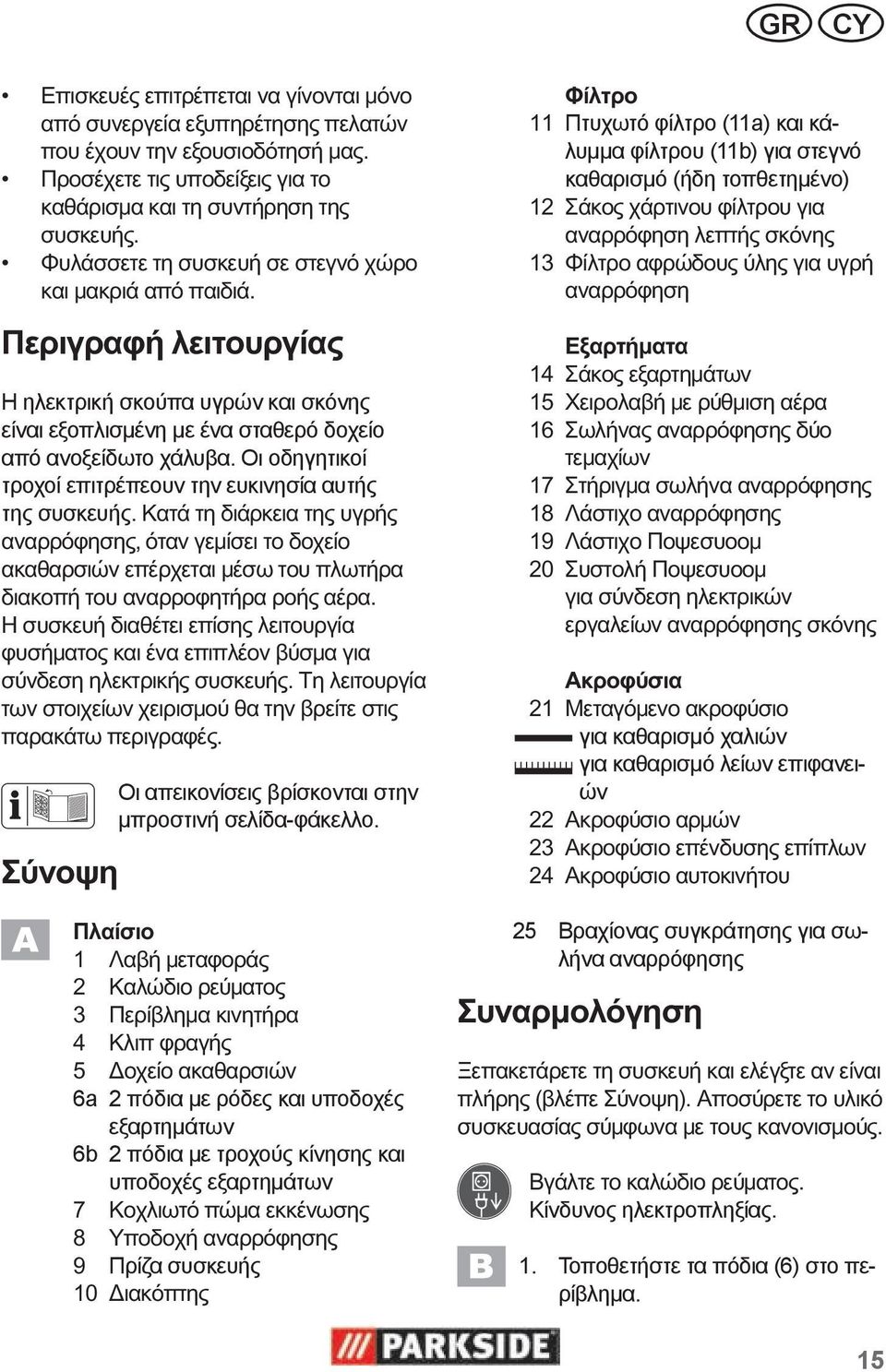 1 2 3 4 5 6a 2 πόδια με ρόδες και υποδοχές εξαρτημάτων 6b 2 πόδια με τροχούς κίνησης και υποδοχές εξαρτημάτων 7 8 9 Πρίζα συσκευής 10 11 Πτυχωτό φίλτρο (11a) και κάλυμμα