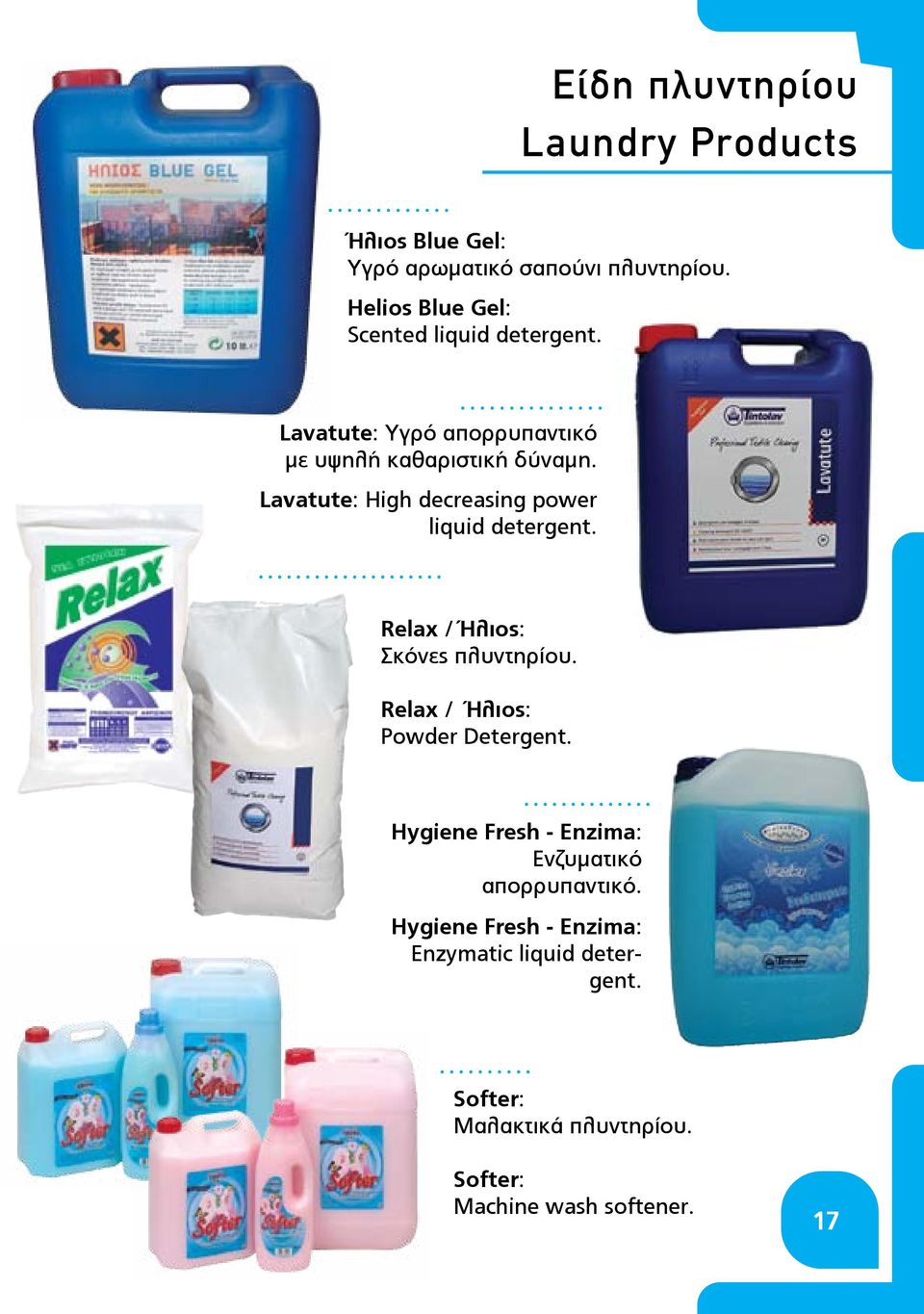 Relax / Ήλιος: Σκόνες πλυντηρίου. Relax / Ήλιος: Powder Detergent.