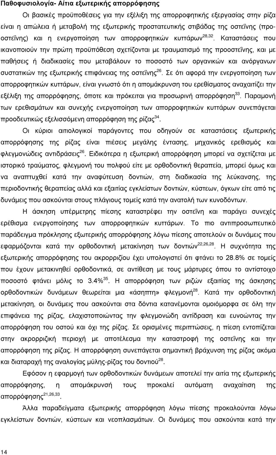 Καταστάσεις που ικανοποιούν την πρώτη προϋπόθεση σχετίζονται με τραυματισμό της προοστεΐνης, και με παθήσεις ή διαδικασίες που μεταβάλουν το ποσοστό των οργανικών και ανόργανων συστατικών της